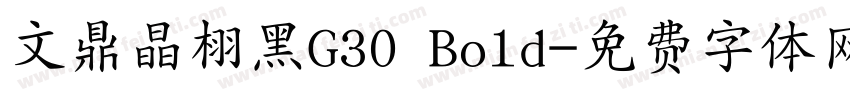 文鼎晶栩黑G30 Bold字体转换